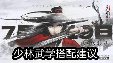 《墨剑江湖》少林武学搭配建议图片