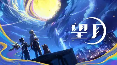 《望月》PC端测试资格招募中！图片