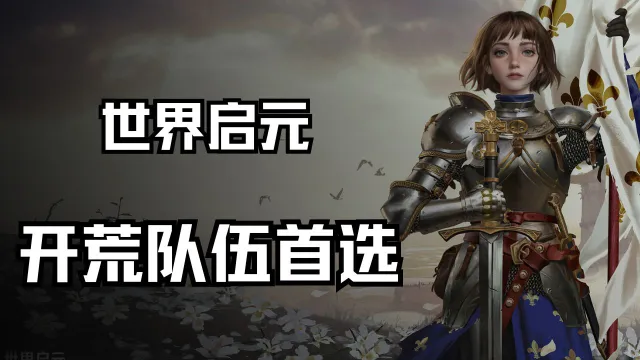 《世界启元》开荒队伍首选图片