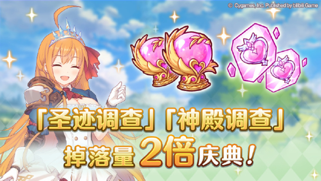 《公主连结》「圣迹调查」「神殿调查」掉落量2倍庆典！即将开启图片