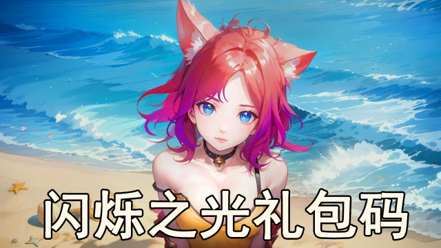《闪烁之光》礼包码一览图片