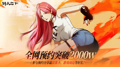 《异人之下》｜全网预约2000W达成图片