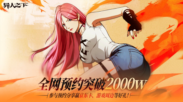 《异人之下》｜全网预约2000W达成图片
