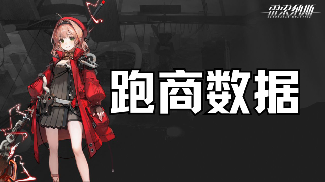 《雷索纳斯》跑商数据图片