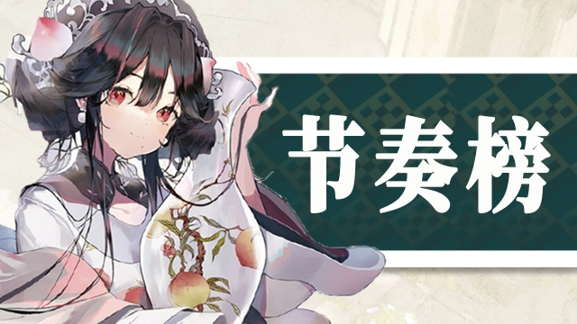 《物华弥新》公测节奏榜图片