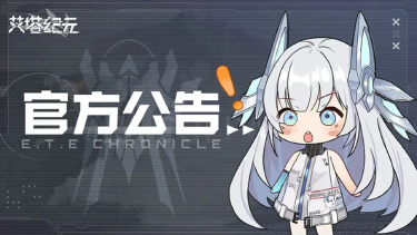 《艾塔纪元》新版本更新预告及调整说明图片