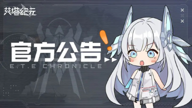 《艾塔纪元》新版本更新预告及调整说明图片