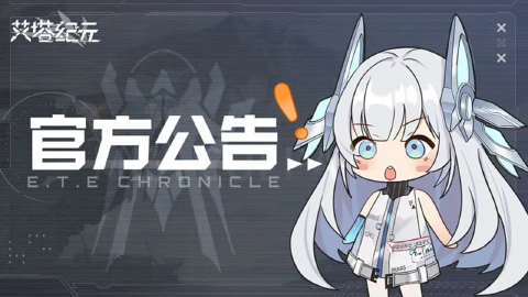 《艾塔纪元》新版本更新预告及调整说明