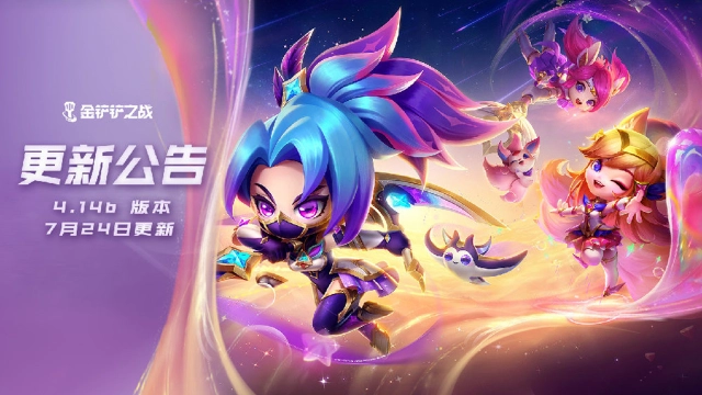 《金铲铲之战》4.14b版本 7月24日更新公告图片