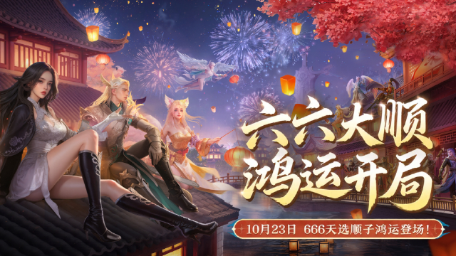 《完美世界》10月23日完美666服天选顺子登场图片