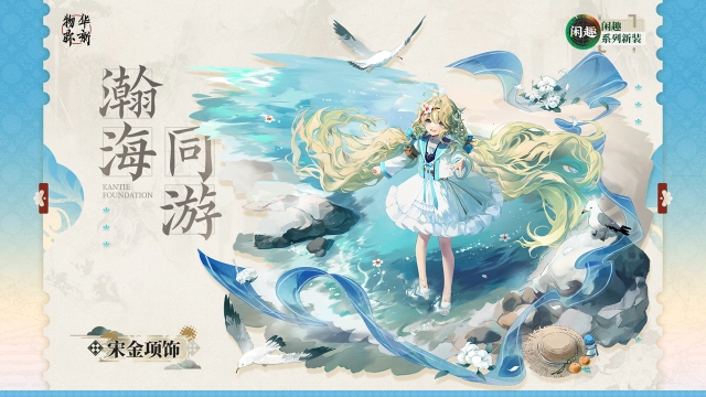 《物华弥新》闲趣系列衣装｜宋金项饰「瀚海同游」图片