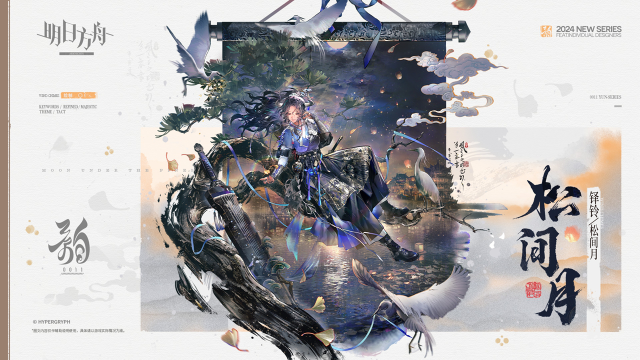 《明日方舟》【新增服饰】0011子品牌韵系列-松间月-铎铃图片