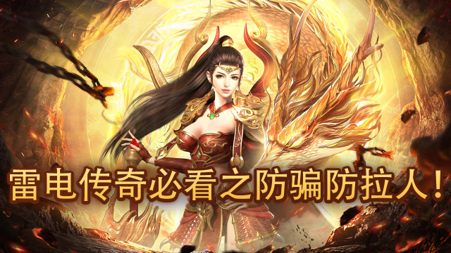 【雷电传奇】重要通报-防诈骗拉人！图片