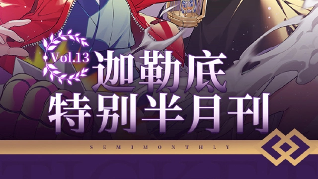 《命运-冠位指定》【迦勒底特别半月刊】Vol.13已发布，详见下图图片