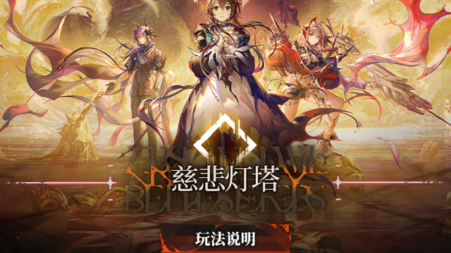 《明日方舟》主题曲【慈悲灯塔】 玩法说明图片