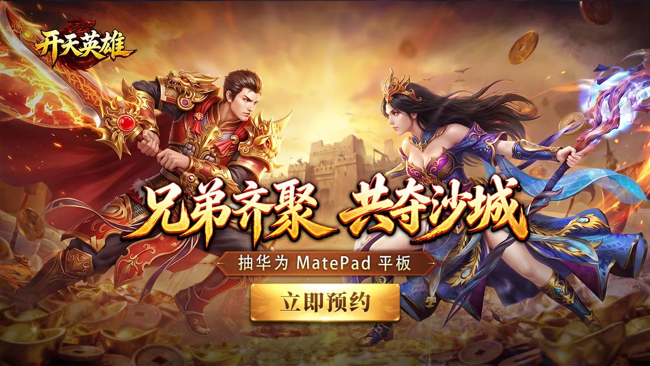 预约【开天英雄】赢华为平板图片