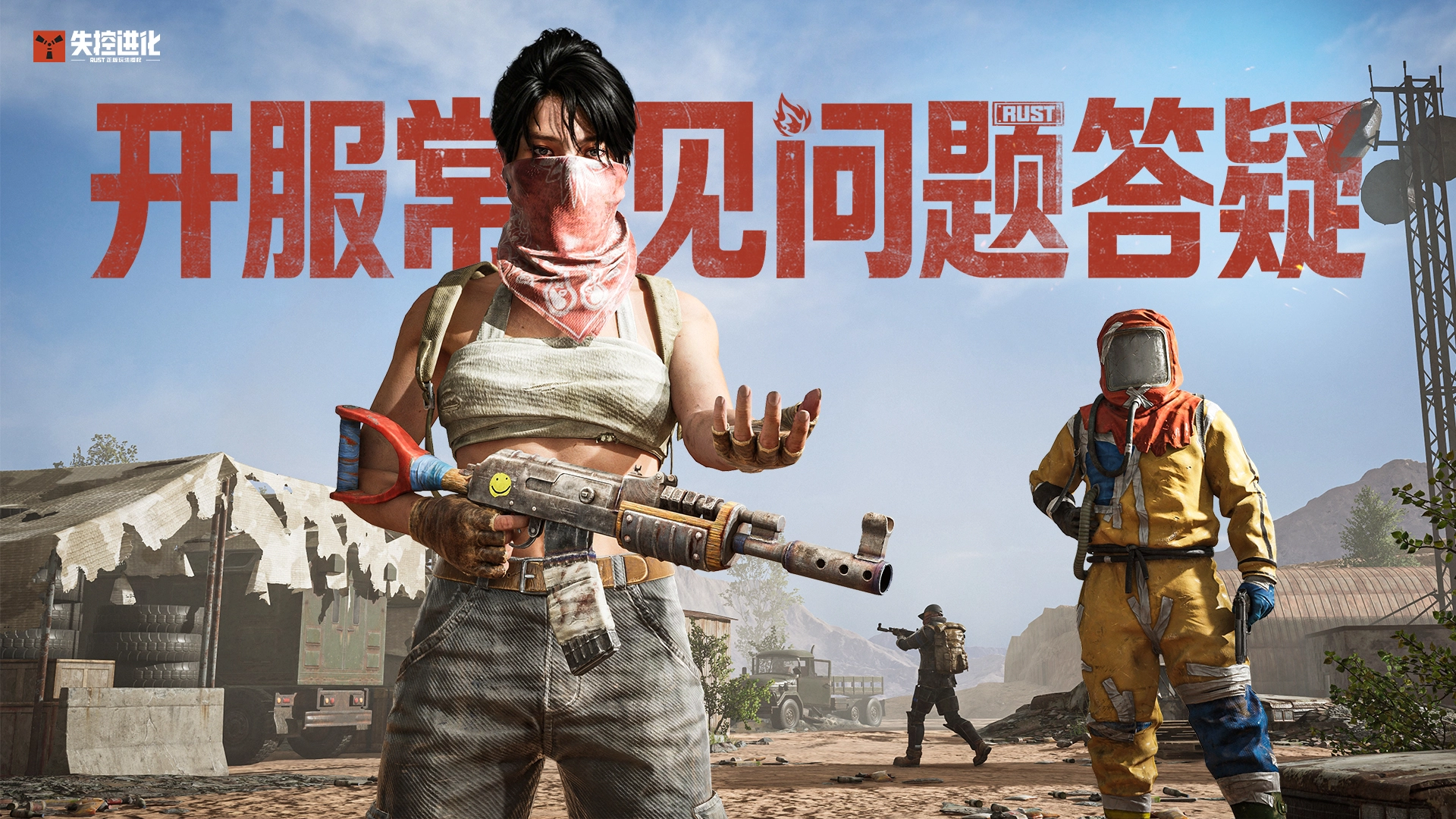 《失控进化》开服常见问题答疑图片