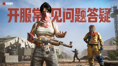 《失控进化》开服常见问题答疑图片