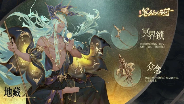 《西游：笔绘西行》众生百绘|地藏王图片