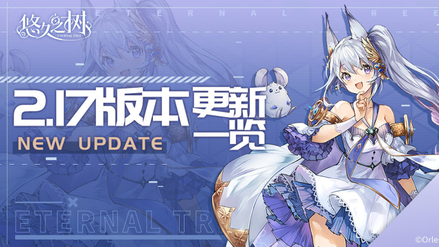 《悠久之树》8月28日14:00停服更新维护公告图片