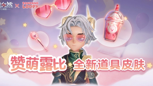 《超自然行动组》超自然赞萌露比全新联动道具皮肤曝光！图片