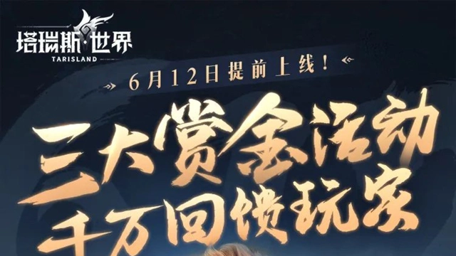 《塔瑞斯世界》千万赏金放这了，进来看领取方式!图片