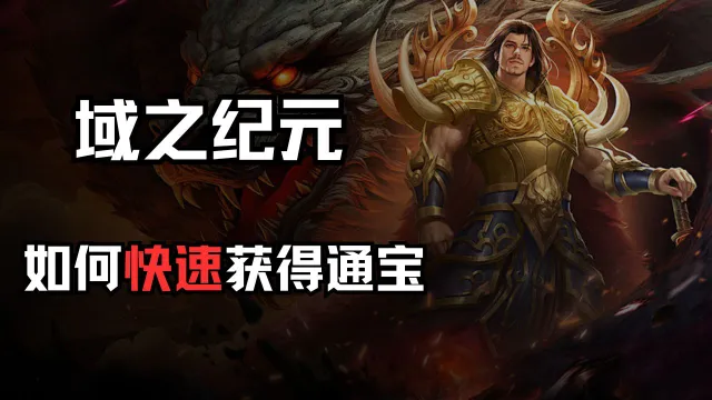 《域之纪元》如何快速获得通宝图片