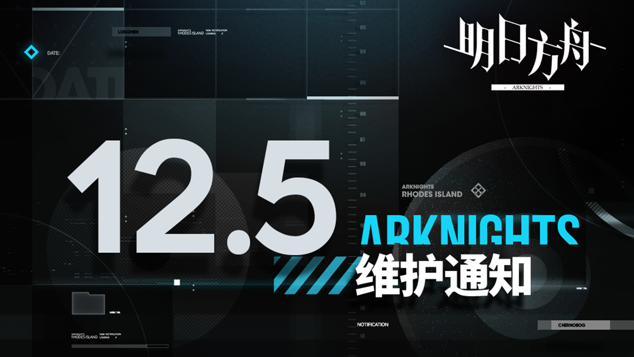 《明日方舟》12月05日06:00版本更新停机维护公告