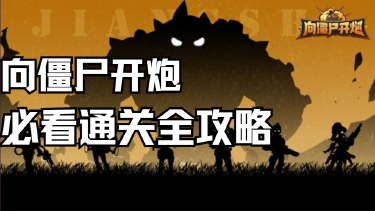 【向僵尸开炮】必看通关全攻略及技巧！图片