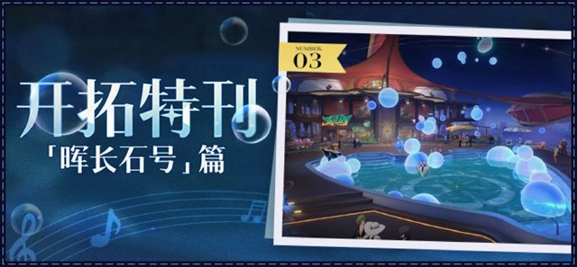 《崩坏：星穹铁道》开拓特刊 |「匹诺康尼」篇•第三期图片