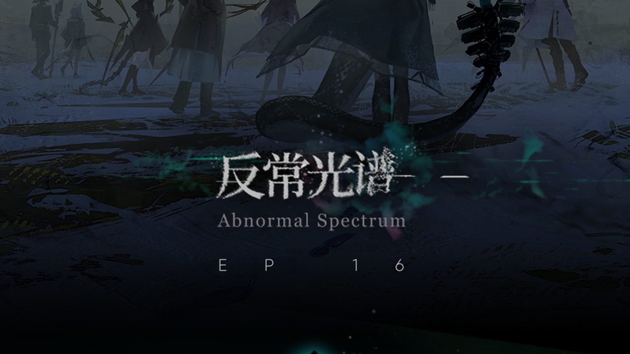 《明日方舟》主題曲【反常光譜】玩法說明