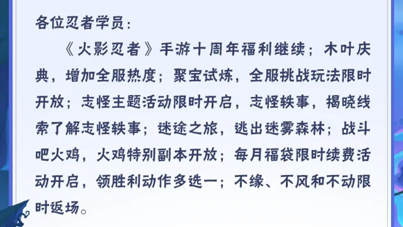 《火影忍者》【本周公告】十周年活动进行中，志怪主题活动限时开启！