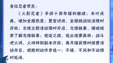 《火影忍者》【本周公告】十周年活动进行中，志怪主题活动限时开启！图片