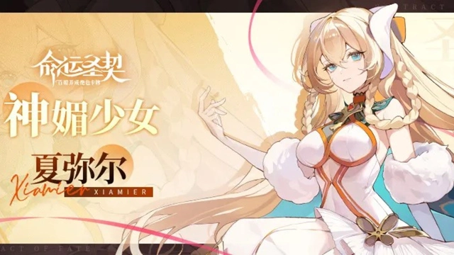 《命运圣契》神媚少女秘闻公开 | 圣棺裁决·夏弥尔图片