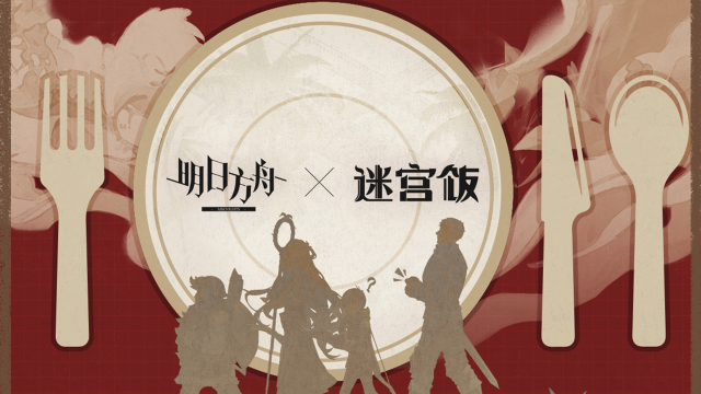 《明日方舟》【明日方舟×迷宫饭】SideStory「泰拉饭」活动宣传PV 将于8月28日11：00正式发布，敬请期待。图片