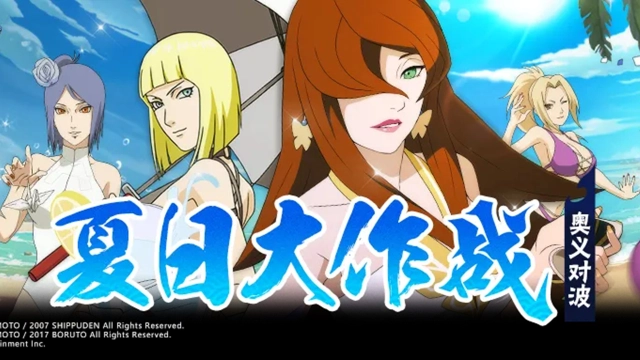 《火影忍者》【奥义对波】和忍者们一起，体验不一样的夏日！图片