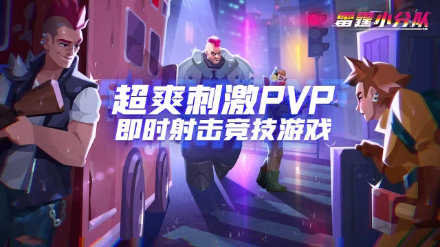 《雷霆小分队》5.30公测图片