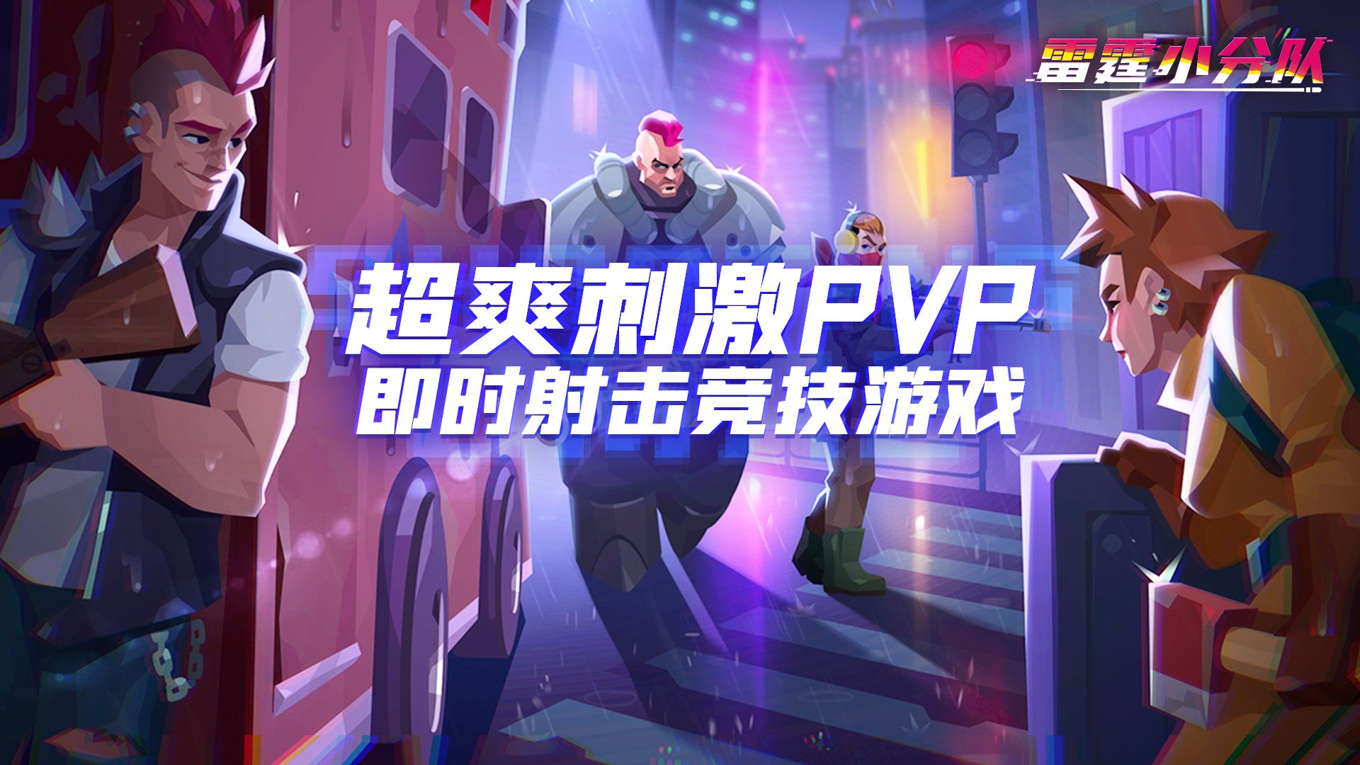 《雷霆小分队》5.30公测图片