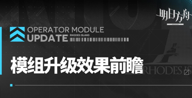 《明日方舟》◤模组升级效果前瞻◢ ​​​图片