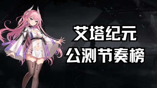 《艾塔纪元》公测节奏榜图片