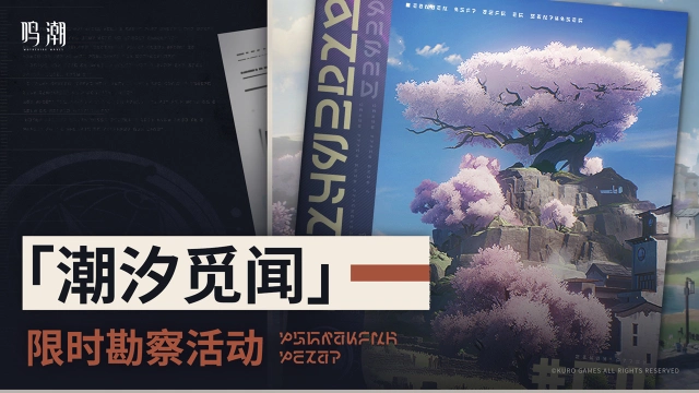 《鸣潮》追加限时特别活动预告 | 潮汐觅闻 限时勘察活动即将开启！图片
