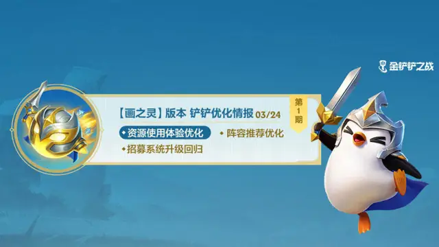 《金铲铲之战》【画之灵】版本铲铲优化情报图片