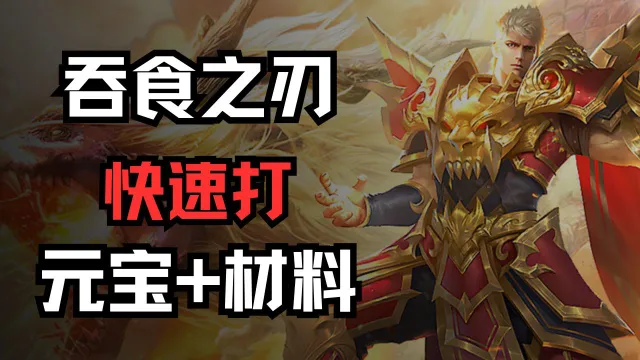 《吞食之刃》快速打元宝+材料图片