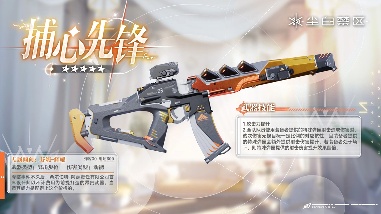 《尘白禁区》「新增后勤&武器介绍」图片