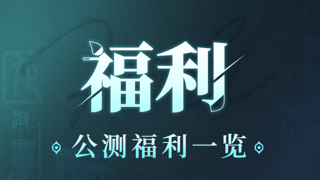 《归龙潮》9月13日全平台公测上线，141抽等惊喜福利活动提前一览！图片