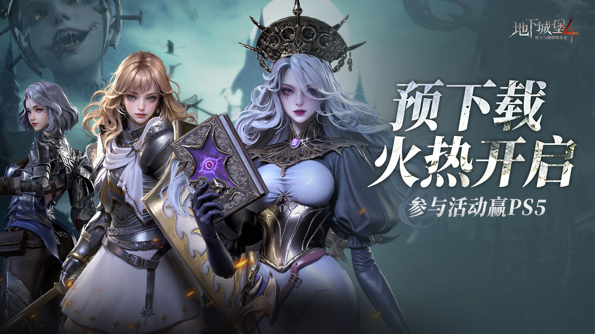 下載【地下城堡4：騎士與破碎編年史】贏PS5