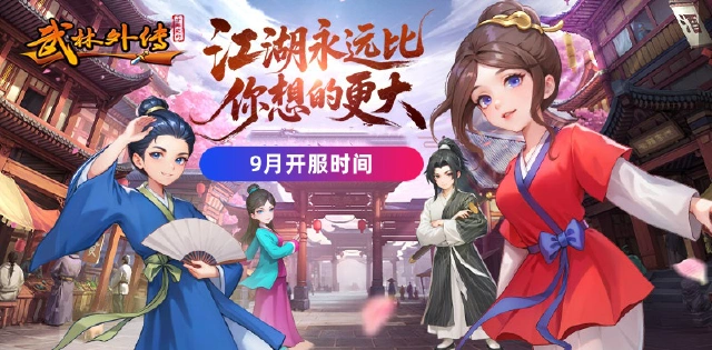 《武林外传：十年之约》9月开服时间（持续更新）图片