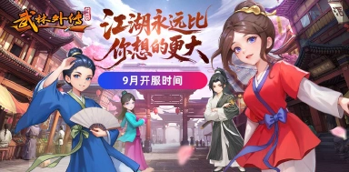 《武林外传:十年之约》9月开服时间(持续更新)图片