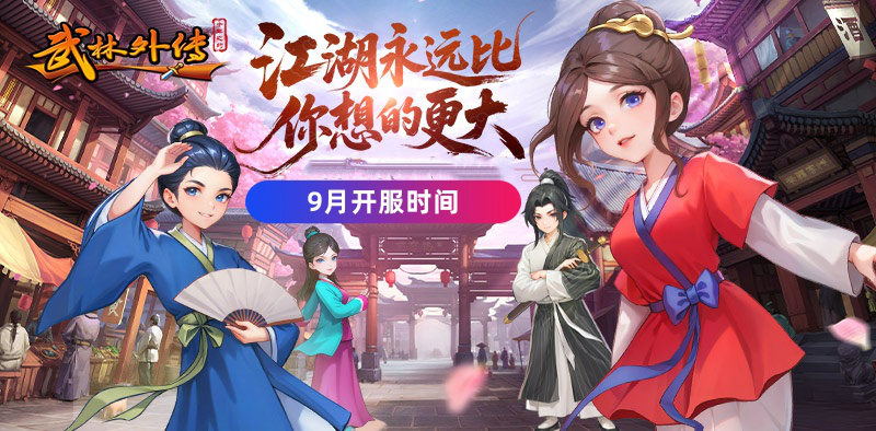 《武林外传:十年之约》9月开服时间(持续更新)图片