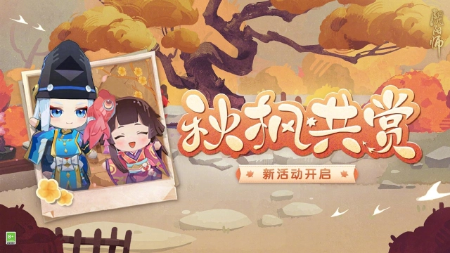 《阴阳师》☆秋枫共赏活动即将开启☆图片